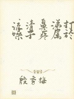 流清鼻涕打喷嚏嗓子疼属于哪种感冒