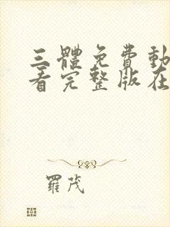 三体免费动漫观看完整版在线观看