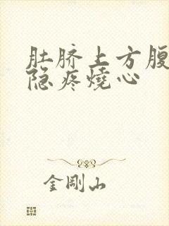 肚脐上方腹部隐隐疼烧心封面