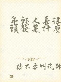 年轻人长很多白头发是什么原因封面