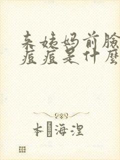 来姨妈前脸上长痘痘是什么原因呢