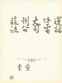 苏州大件运输物流公司电话