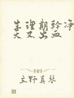 生理期干净十多天又出血