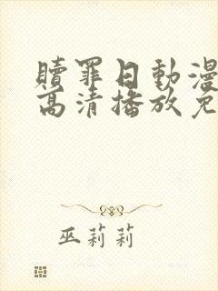 赎罪日动漫在线高清播放免费观看