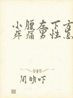 小腹左下方隐隐疼痛男性怎么办