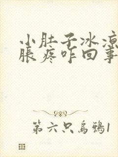 小肚子冰凉,坠胀疼咋回事