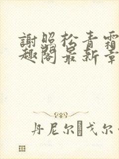 谢照松青霜月笔趣阁最新章节