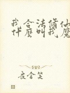 我合法修仙,凭什么叫我魔头小说