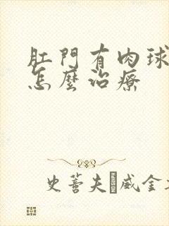 肛门有肉球脱出怎么治疗