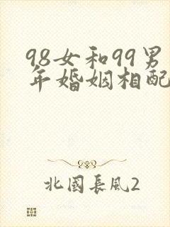 98女和99男年婚姻相配吗