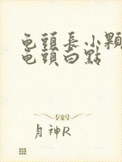 龟头长小颗粒,龟头白点