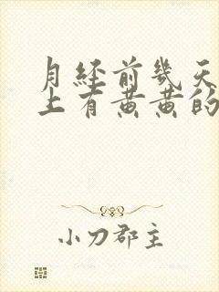 月经前几天内裤上有黄黄的分泌物是怎么回事