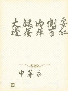 大腿内侧睾丸旁边瘙痒有红疙瘩发黑