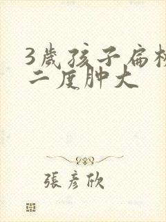 3岁孩子扁桃体二度肿大