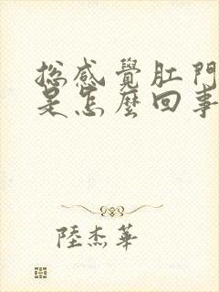 总感觉肛门下坠是怎么回事女性