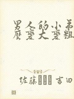 男人的小弟弟怎么变大变粗