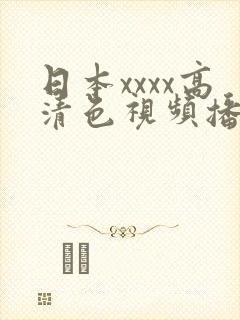 日本xxxx高清色视频播放