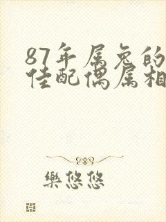 87年属兔的最佳配偶属相封面