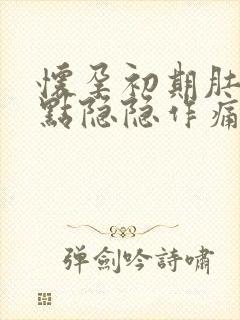 怀孕初期肚子有点隐隐作痛正常吗