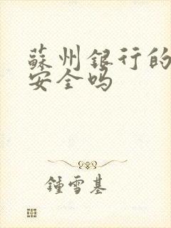 苏州银行的理财安全吗