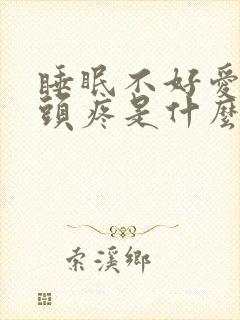 睡眠不好爱做梦头疼是什么原因