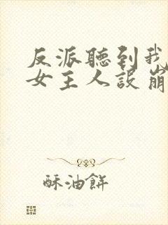 反派听到我心声女主人设崩了封面