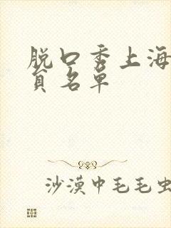 脱口秀上海男演员名单