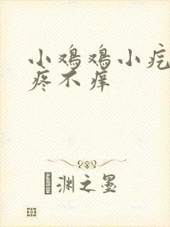 小鸡鸡小疙瘩不疼不痒