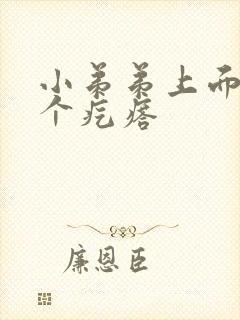 小弟弟上面长了个疙瘩