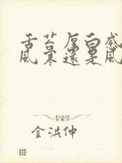 舌苔厚白感冒是风寒还是风热