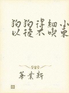 狗狗得细小好了以后不吃东西怎么办