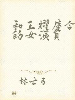 和王耀庆合作过的女演员封面