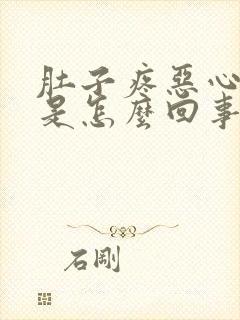 肚子疼恶心想吐是怎么回事封面