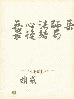 无心法师岳绮罗最后结局封面