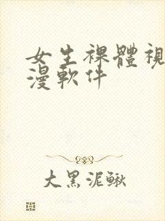 女生裸体视频动漫软件