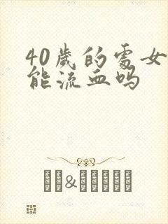 40岁的处女还能流血吗