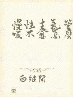 慢性支气管炎久咳不愈怎么办