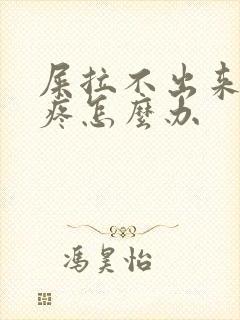 屎拉不出来肚子疼怎么办