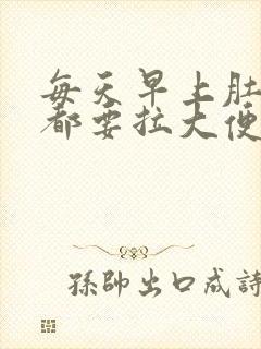 每天早上肚子疼都要拉大便正常吗