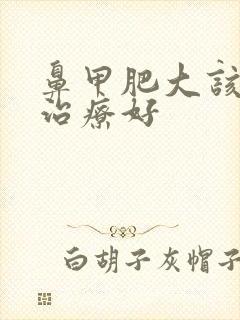 鼻甲肥大该怎么治疗好