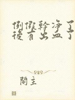 例假干净了几天后有出血了怎么回事