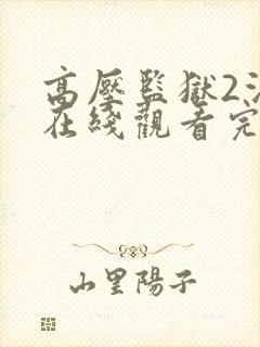 高压监狱2法国在线观看完整版封面