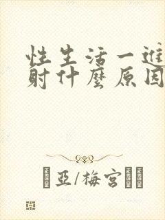 性生活一进去就射什么原因