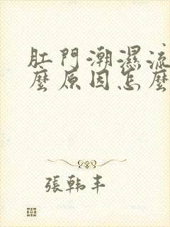 肛门潮湿流水什么原因怎么治疗