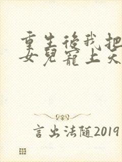 重生后我把老婆女儿宠上天短剧