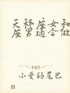 天秤座女和金牛座男适合做夫妻吗