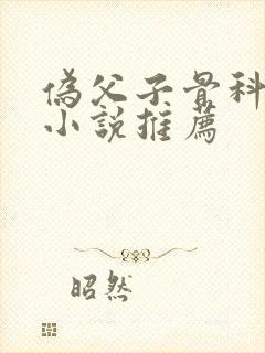 伪父子骨科年上小说推荐