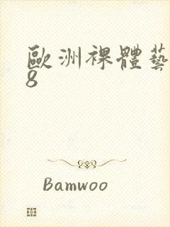 欧洲裸体艺术48