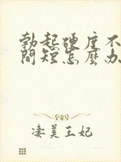 勃起硬度不够时间短怎么办封面