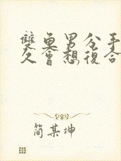 双鱼男分手后多久会想复合